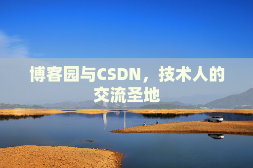 博客园与CSDN，技术人的交流圣地
